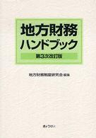 地方財務ハンドブック （第３次改訂版）