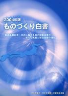 ものづくり白書 〈２００４年版〉 - 製造基盤白書