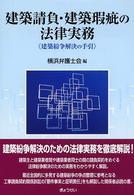建築請負・建築瑕疵の法律実務 - 建築紛争解決の手引