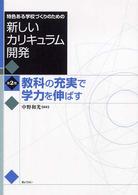 特色ある学校づくりのための新しいカリキュラム開発 〈第２巻〉 教科の充実で学力を伸ばす 中野和光
