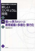 特色ある学校づくりのための新しいカリキュラム開発 〈第５巻〉 確かな学力をはぐくむ教育組織の多様化・弾力化 児島邦宏