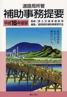道路局所管補助事務提要 〈平成１６年度版〉