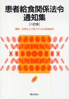 患者給食関係法令通知集 （８訂版）