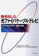 動き出した光ファイバケーブルテレビ―ＦＴＴＨからＩＰまで　技術の全容