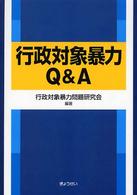 行政対象暴力Ｑ＆Ａ