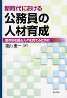 新時代における公務員の人材育成 - 国の形を創る人々を育てるために