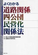 よくわかる道路関係四公団民営化関係法