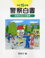 警察白書〈平成１６年版〉―地域社会の連帯