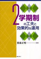 ２学期制の工夫と効果的な運用