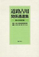 道路占用関係通達集 （第４次改訂版）