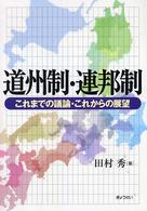 道州制・連邦制 - これまでの議論・これからの展望
