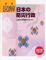 図解日本の防災行政 （改訂版（平成１６）