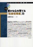 シリーズ・学校力 〈第４巻〉 豊かな心を育てる「社会性育成」力