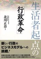 生活者起点の「行政革命」