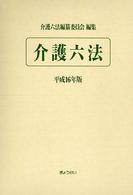 介護六法 〈平成１６年版〉