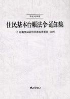 住民基本台帳法令・通知集 〈平成１６年版〉