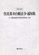 住民基本台帳法令・通知集 〈平成１６年版〉