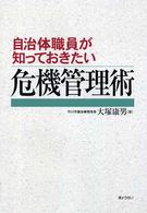 自治体職員が知っておきたい危機管理術