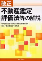 改正不動産鑑定評価法等の解説