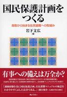 国民保護計画をつくる - 鳥取から始まる住民避難への取組み