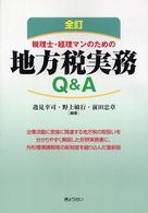 税理士・経理マンのための地方税実務Ｑ＆Ａ （全訂）