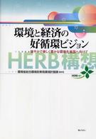 環境と経済の好循環ビジョン - 健やかで美しく豊かな環境先進国へ向けて