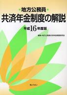 地方公務員共済年金制度の解説〈平成１６年度版〉