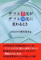 デフレ不況がデフレ好況に変わるとき