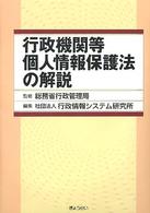 行政機関等個人情報保護法の解説