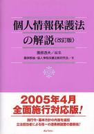 個人情報保護法の解説 / 園部 逸夫【編】/藤原 静雄/個人情報