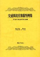 交通事故民事裁判例集 〈第３７巻第４号〉