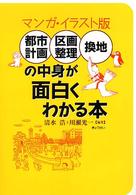 都市計画・区画整理・換地の中身が面白くわかる本 - マンガ・イラスト版