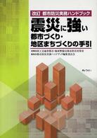 改訂　都市防災実務ハンドブック　震災に強い都市づくり・地区まちづくりの手引