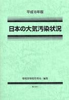 日本の大気汚染状況 〈平成１６年版〉