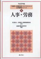 介護老人保健施設リスクマネジメント法律顧問シリーズ 〈平成１７年版　１〉 人事・労務 近藤労働法研究所