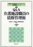 介護老人保健施設リスクマネジメント法律顧問シリーズ 〈２〉 Ｑ＆Ａ介護施設職員の債権管理術 大塚康男