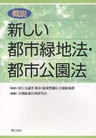 概説　新しい都市緑地法・都市公園法