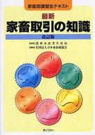 最新家畜取引の知識 - 家畜商講習会テキスト （改訂版）