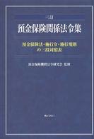 預金保険関係法令集 - 預金保険法・施行令・施行規則の三段対照表 （３訂）