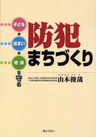 防犯まちづくり - 子ども・住まい・地域を守る