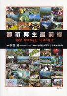 都市再生最前線 - 実践！都市の再生、地域の復活