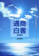 通商白書〈２００５〉我が国と東アジアの新次元の経済的繁栄に向けて