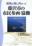 藤沢市の市民参画・協働 - 湘南の海に向かって