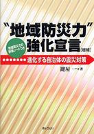 “地域防災力”強化宣言 - 進化する自治体の震災対策 （増補）
