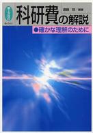 科研費の解説―確かな理解のために （第３次改訂）