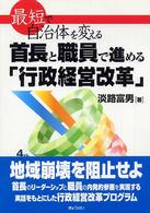首長と職員で進める「行政経営改革」 - 最短で自治体を変える