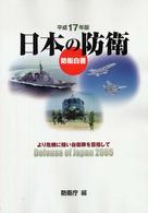 日本の防衛 〈平成１７年版〉 - 防衛白書