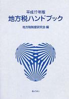 地方税ハンドブック 〈平成１７年版〉