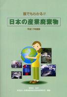 誰でもわかる！！日本の産業廃棄物 〈平成１７年度版〉