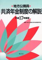 地方公務員共済年金制度の解説 〈平成１７年度版〉